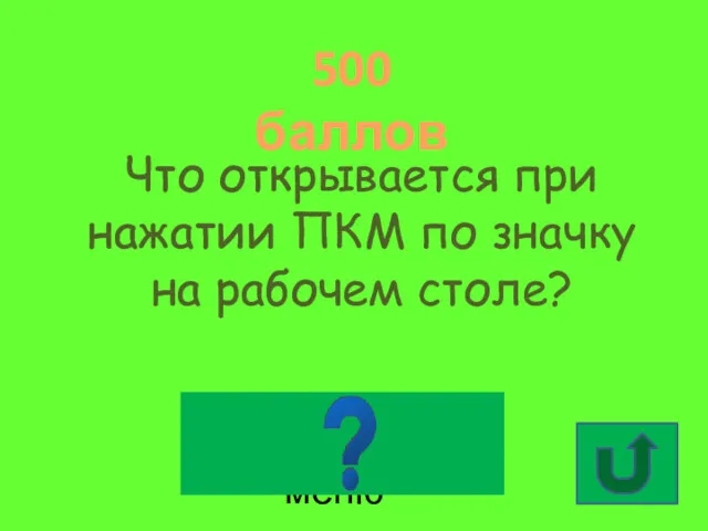 500 баллов Что открывается при нажатии ПКМ по значку на рабочем столе? Контекстное меню