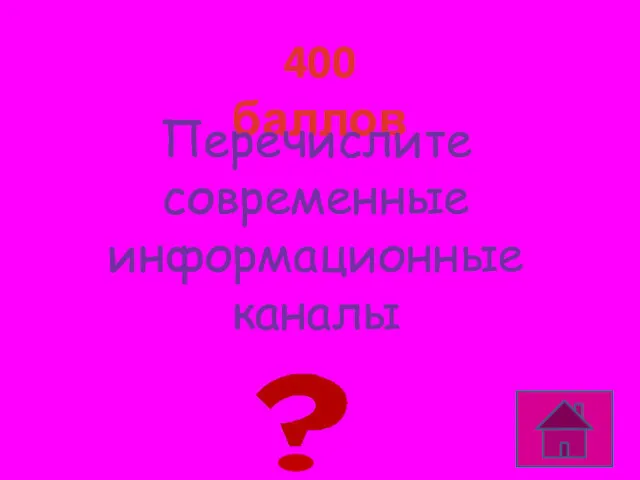 400 баллов Телефон, телевидение, Интернет Перечислите современные информационные каналы