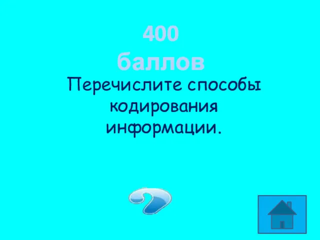 400 баллов Перечислите способы кодирования информации. Графический, числовой, символьный