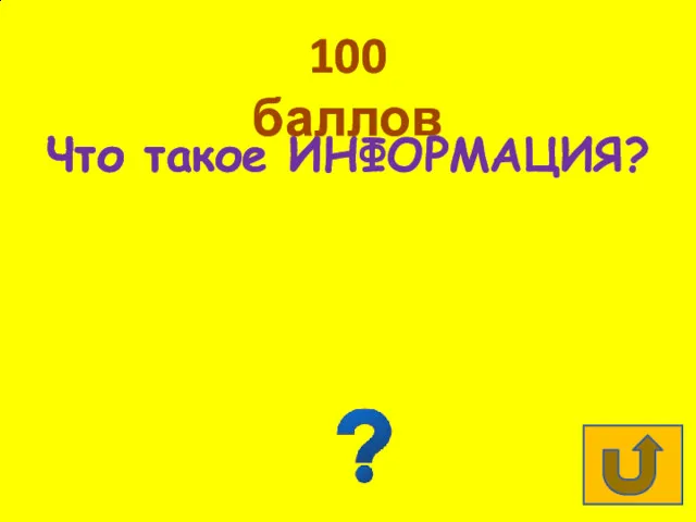 100 баллов Что такое ИНФОРМАЦИЯ? Сведения об окружающем нас мире.