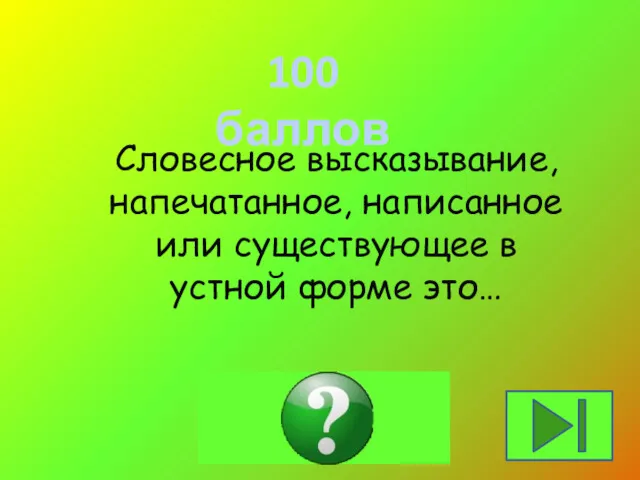 100 баллов Словесное высказывание, напечатанное, написанное или существующее в устной форме это… ТЕКСТ