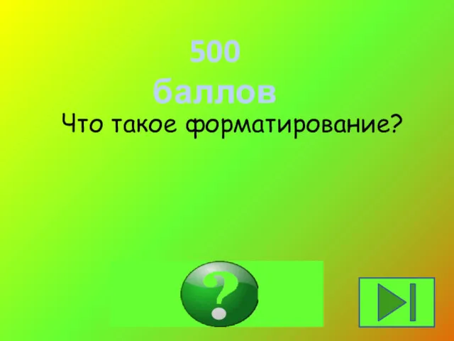 500 баллов Что такое форматирование? Оформление документа