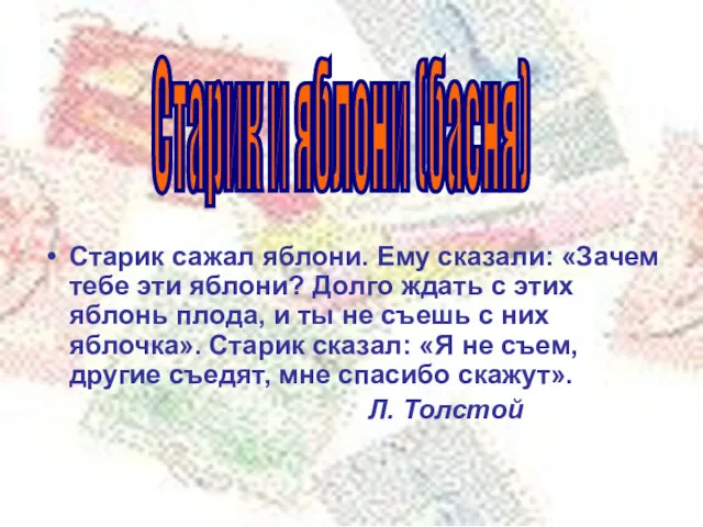 Старик сажал яблони. Ему сказали: «Зачем тебе эти яблони? Долго