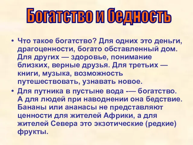 Что такое богатство? Для одних это деньги, драгоценности, богато обставленный