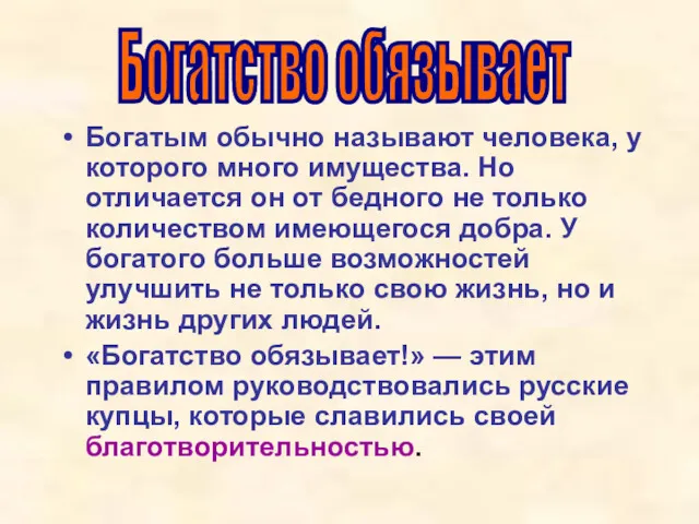 Богатым обычно называют человека, у которого много имущества. Но отличается