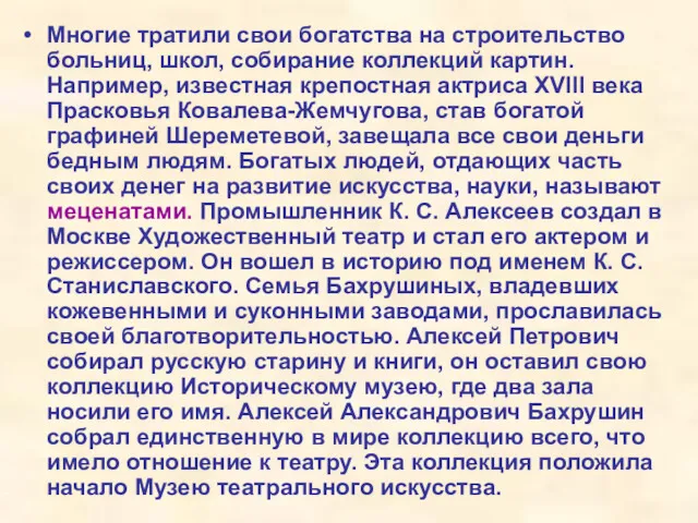 Многие тратили свои богатства на строительство больниц, школ, собирание коллекций