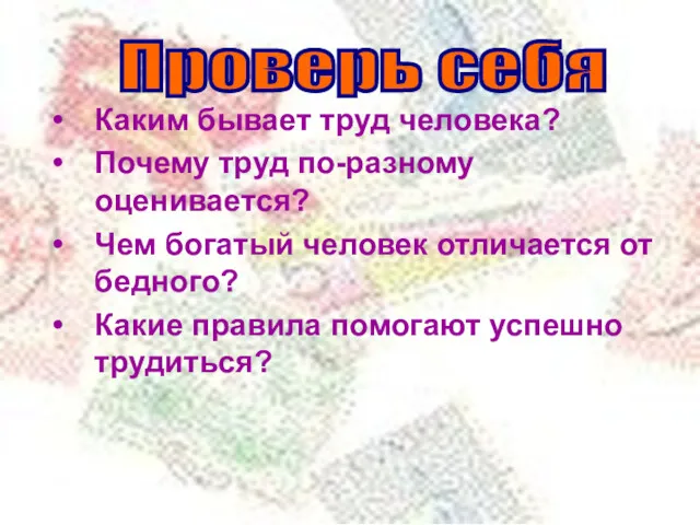 Каким бывает труд человека? Почему труд по-разному оценивается? Чем богатый