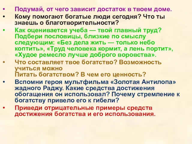 Подумай, от чего зависит достаток в твоем доме. Кому помогают