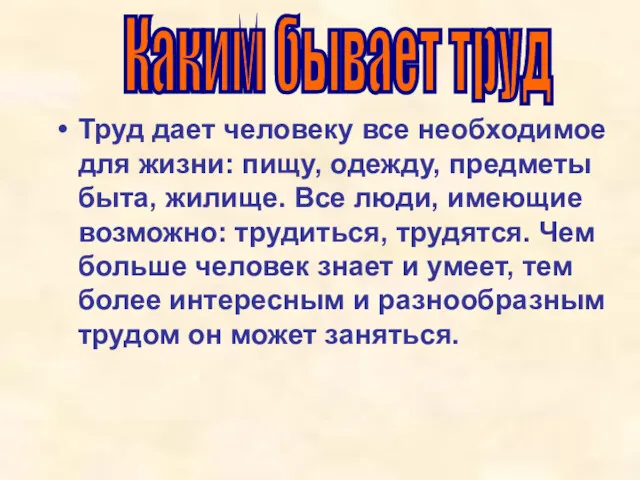 Труд дает человеку все необходимое для жизни: пищу, одежду, предметы