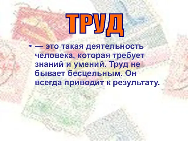 — это такая деятельность человека, которая требует знаний и умений.