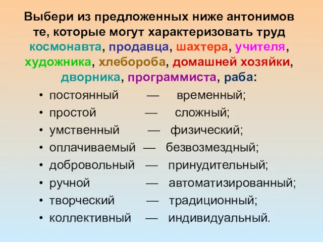 Выбери из предложенных ниже антонимов те, которые могут характеризовать труд