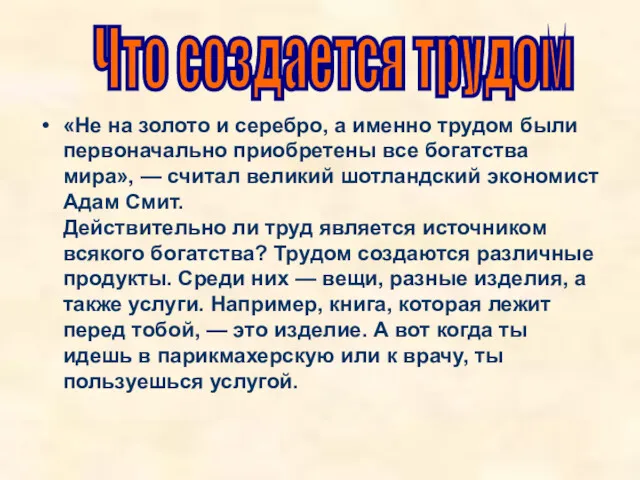 «Не на золото и серебро, а именно трудом были первоначально