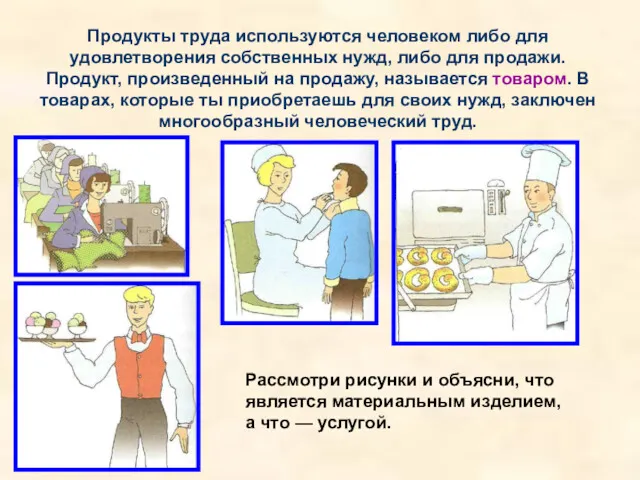 Продукты труда используются человеком либо для удовлетворения собственных нужд, либо