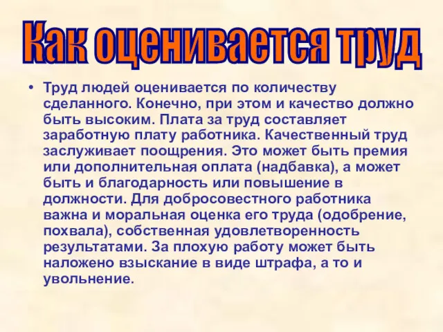 Труд людей оценивается по количеству сделанного. Конечно, при этом и