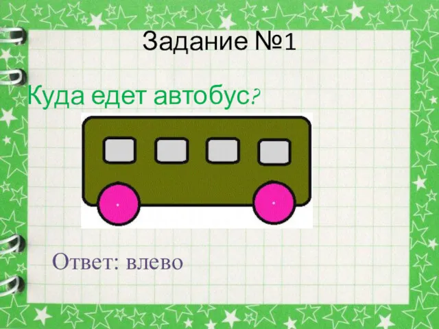 Задание №1 Куда едет автобус? Ответ: влево