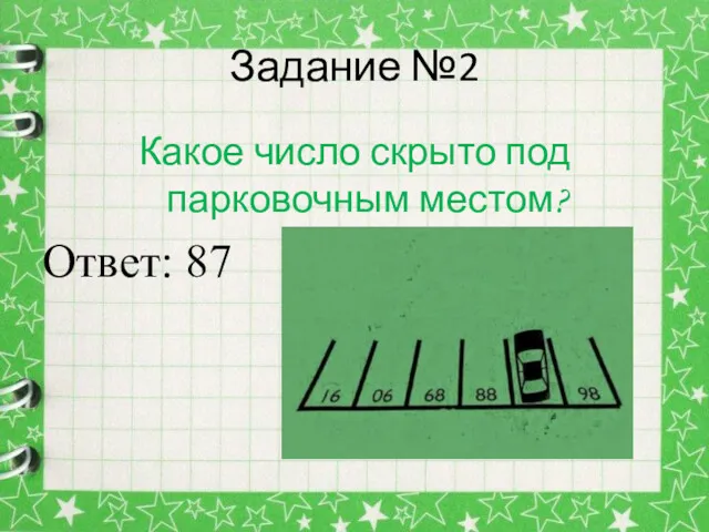 Задание №2 Какое число скрыто под парковочным местом? Ответ: 87