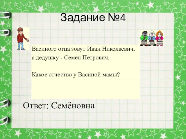 Задание №4 Ответ: Семёновна