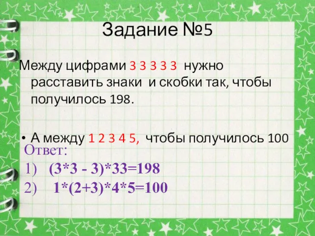 Задание №5 Между цифрами 3 3 3 3 3 нужно