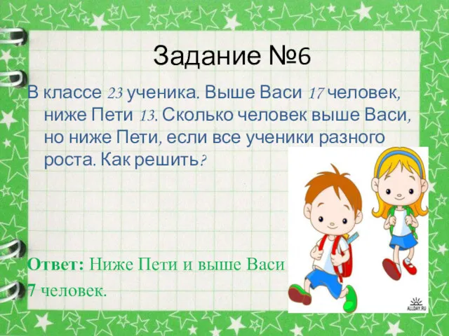 Задание №6 В классе 23 ученика. Выше Васи 17 человек,