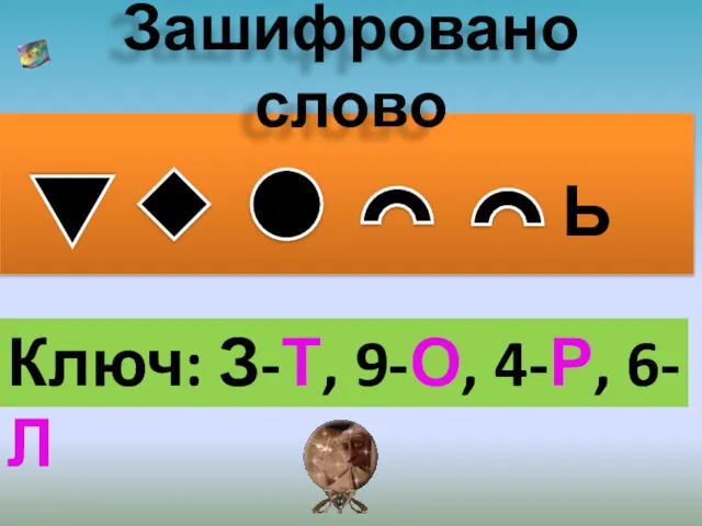 Ь Зашифровано слово Ключ: З-Т, 9-О, 4-Р, 6-Л