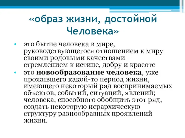 «образ жизни, достойной Человека» это бытие человека в мире, руководствующегося