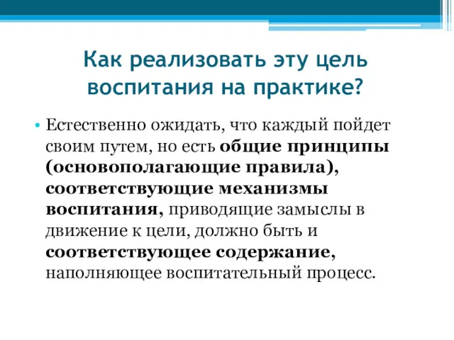 Как реализовать эту цель воспитания на практике? Естественно ожидать, что