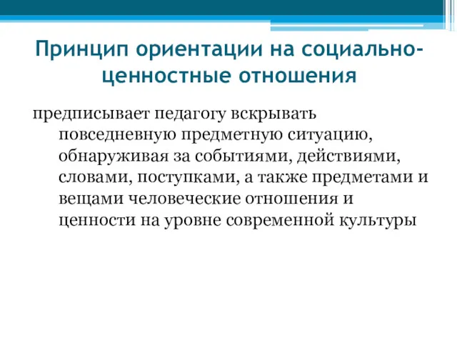 Принцип ориентации на социально-ценностные отношения предписывает педагогу вскрывать повседневную предметную