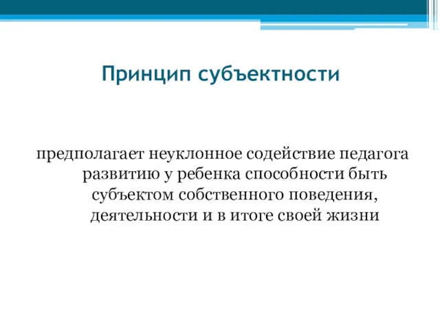 Принцип субъектности предполагает неуклонное содействие педагога развитию у ребенка способности