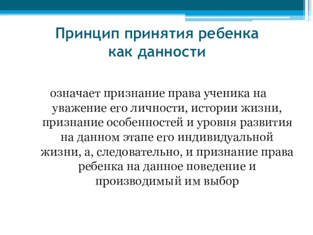 Принцип принятия ребенка как данности означает признание права ученика на