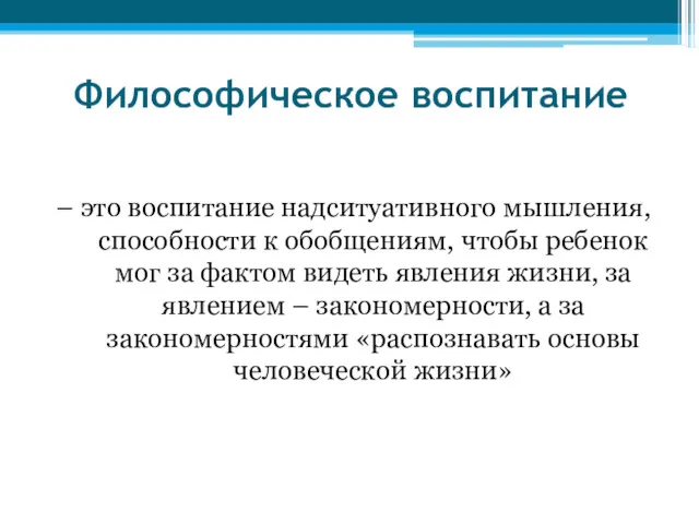 Философическое воспитание – это воспитание надситуативного мышления, способности к обобщениям,