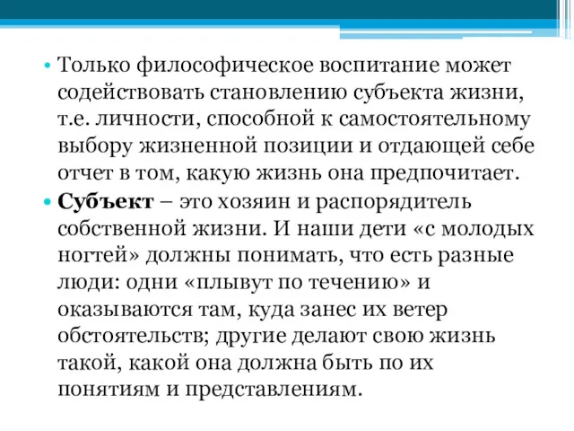 Только философическое воспитание может содействовать становлению субъекта жизни, т.е. личности,