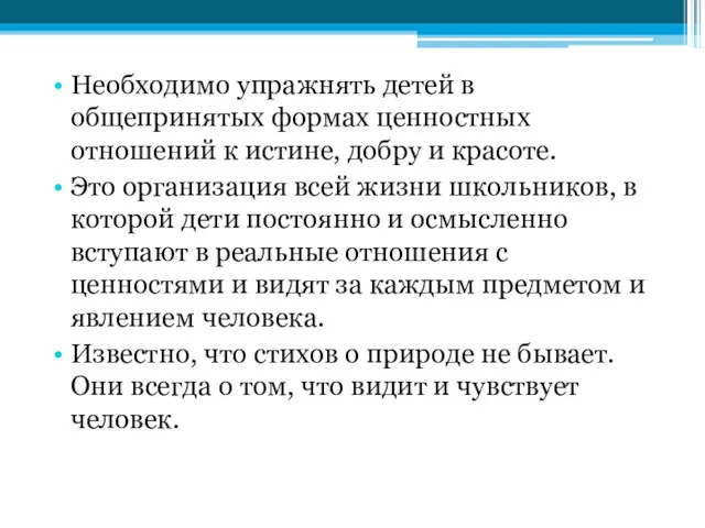 Необходимо упражнять детей в общепринятых формах ценностных отношений к истине,