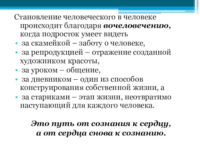 Становление человеческого в человеке происходит благодаря вочеловечению, когда подросток умеет