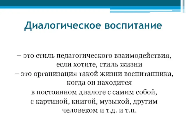 Диалогическое воспитание – это стиль педагогического взаимодействия, если хотите, стиль