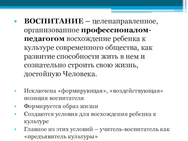 ВОСПИТАНИЕ – целенаправленное, организованное профессионалом-педагогом восхождение ребенка к культуре современного