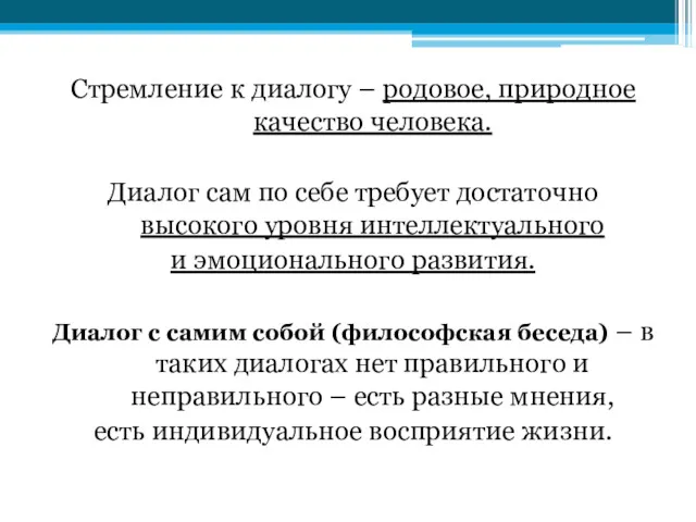 Стремление к диалогу – родовое, природное качество человека. Диалог сам