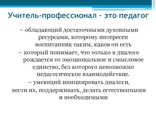 Учитель-профессионал – это педагог – обладающий достаточными духовными ресурсами, которому