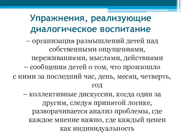 Упражнения, реализующие диалогическое воспитание – организация размышлений детей над собственными