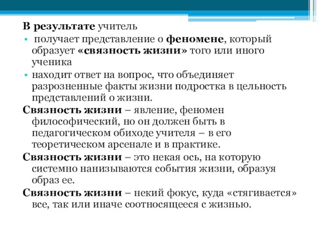 В результате учитель получает представление о феномене, который образует «связность