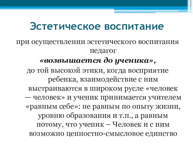 Эстетическое воспитание при осуществлении эстетического воспитания педагог «возвышается до ученика»,