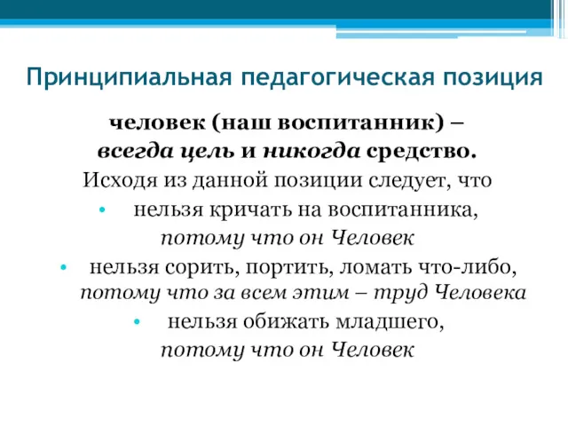 Принципиальная педагогическая позиция человек (наш воспитанник) – всегда цель и