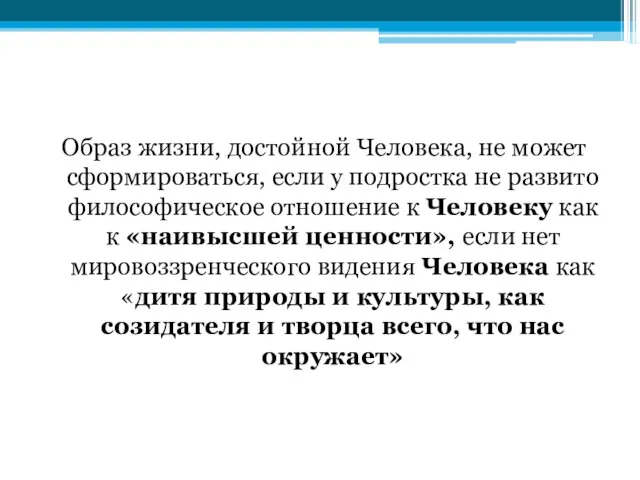 Образ жизни, достойной Человека, не может сформироваться, если у подростка