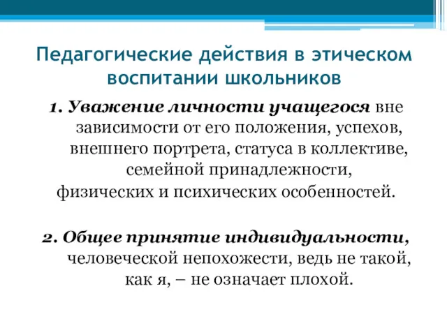 Педагогические действия в этическом воспитании школьников 1. Уважение личности учащегося