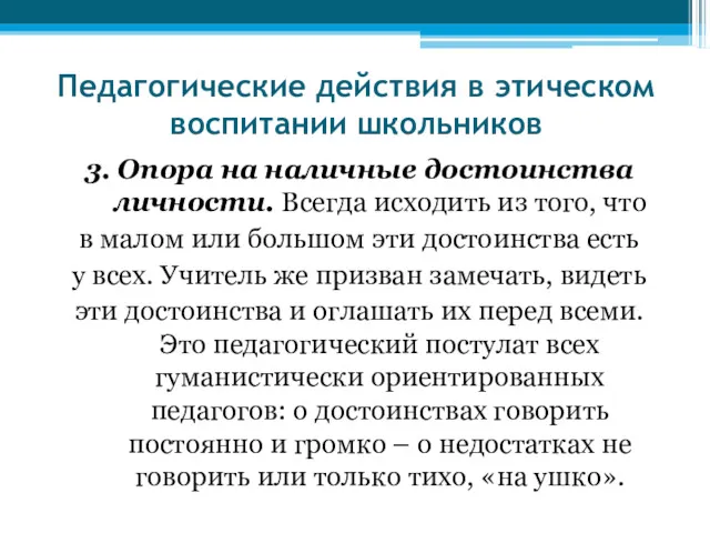 Педагогические действия в этическом воспитании школьников 3. Опора на наличные