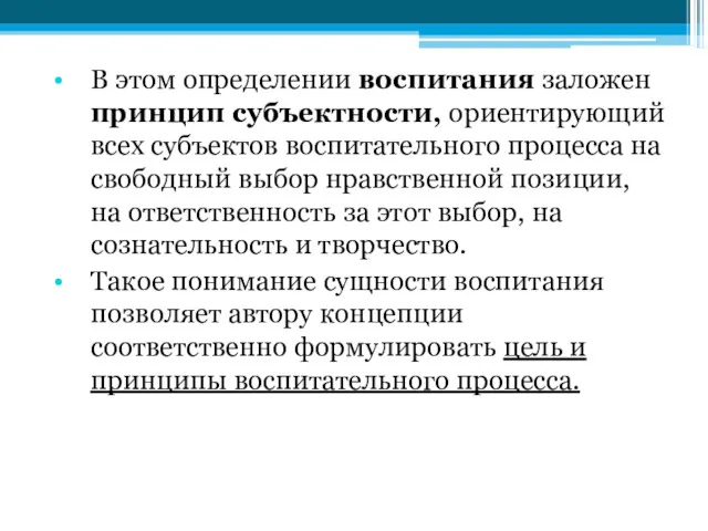 В этом определении воспитания заложен принцип субъектности, ориентирующий всех субъектов