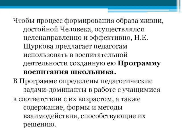 Чтобы процесс формирования образа жизни, достойной Человека, осуществлялся целенаправленно и