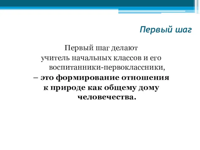 Первый шаг Первый шаг делают учитель начальных классов и его