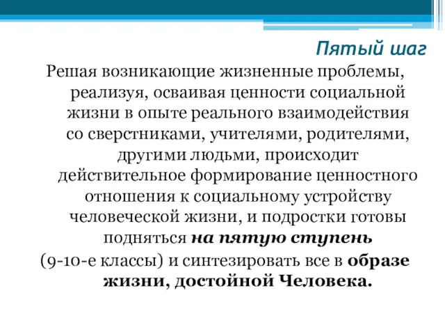 Пятый шаг Решая возникающие жизненные проблемы, реализуя, осваивая ценности социальной