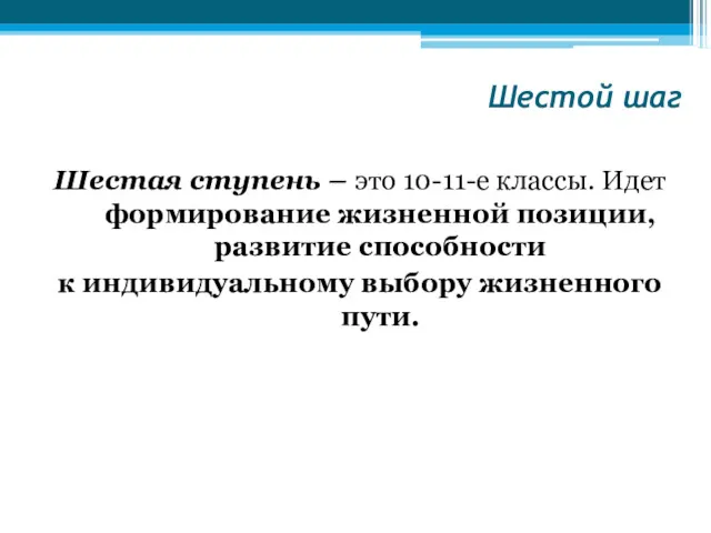 Шестой шаг Шестая ступень – это 10-11-е классы. Идет формирование