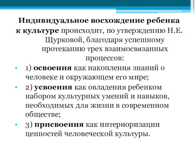 Индивидуальное восхождение ребенка к культуре происходит, по утверждению Н.Е.Щурковой, благодаря